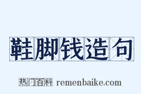 鞋脚钱造句是什么意思的图片